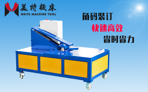 角碼安裝機(jī)氣動(dòng) 共板法蘭矩形風(fēng)管角碼自動(dòng)裝訂機(jī)器 快速高效裝配